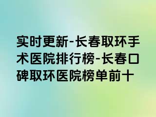 实时更新-长春取环手术医院排行榜-长春口碑取环医院榜单前十