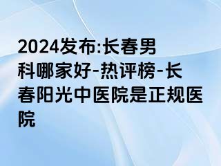 2024发布:长春男科哪家好-热评榜-长春阳光中医院是正规医院