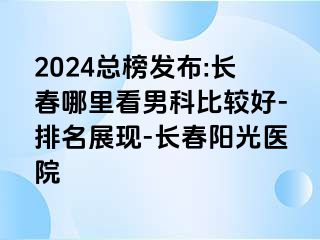 2024总榜发布:长春哪里看男科比较好-排名展现-长春阳光医院