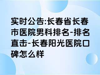 实时公告:长春省长春市医院男科排名-排名直击-长春阳光医院口碑怎么样