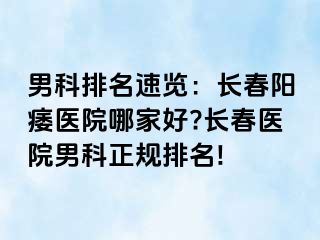 男科排名速览：长春阳痿医院哪家好?长春医院男科正规排名!