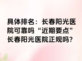 具体排名：长春阳光医院可靠吗“近期要点”长春阳光医院正规吗?