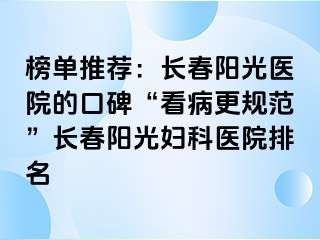 榜单推荐：长春阳光医院的口碑“看病更规范”长春阳光妇科医院排名