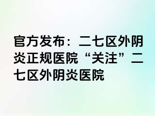 官方发布：二七区外阴炎正规医院“关注”二七区外阴炎医院