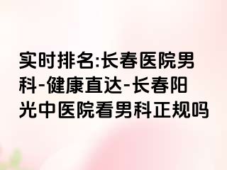 实时排名:长春医院男科-健康直达-长春阳光中医院看男科正规吗