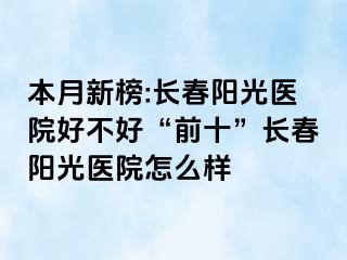 本月新榜:长春阳光医院好不好“前十”长春阳光医院怎么样