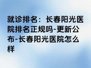 就诊排名：长春阳光医院排名正规吗-更新公布-长春阳光医院怎么样