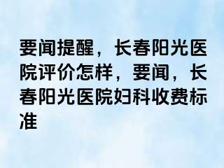 要闻提醒，长春阳光医院评价怎样，要闻，长春阳光医院妇科收费标准