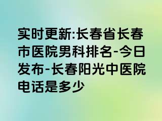 实时更新:长春省长春市医院男科排名-今日发布-长春阳光中医院电话是多少