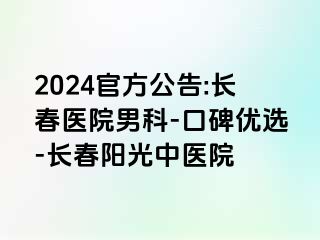 2024官方公告:长春医院男科-口碑优选-长春阳光中医院