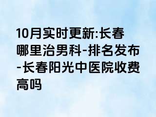 10月实时更新:长春哪里治男科-排名发布-长春阳光中医院收费高吗