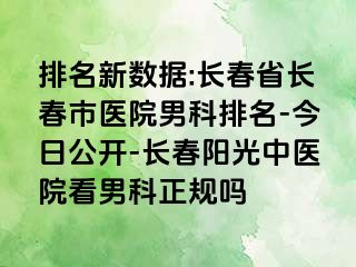 排名新数据:长春省长春市医院男科排名-今日公开-长春阳光中医院看男科正规吗