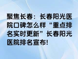 聚焦长春：长春阳光医院口碑怎么样“重点排名实时更新”长春阳光医院排名宣布!