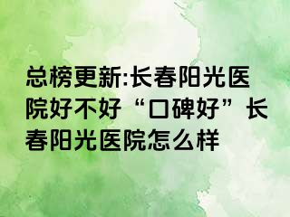 总榜更新:长春阳光医院好不好“口碑好”长春阳光医院怎么样