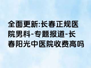 全面更新:长春正规医院男科-专题报道-长春阳光中医院收费高吗