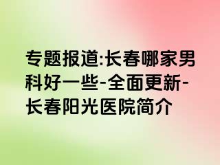 专题报道:长春哪家男科好一些-全面更新-长春阳光医院简介