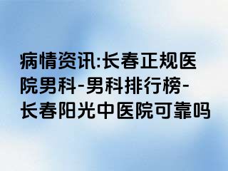 病情资讯:长春正规医院男科-男科排行榜-长春阳光中医院可靠吗