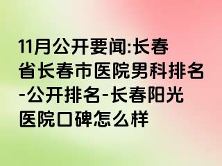 11月公开要闻:长春省长春市医院男科排名-公开排名-长春阳光医院口碑怎么样