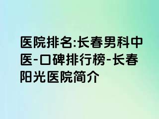 医院排名:长春男科中医-口碑排行榜-长春阳光医院简介