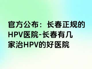 官方公布：长春正规的HPV医院-长春有几家治HPV的好医院