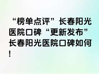 “榜单点评”长春阳光医院口碑“更新发布”长春阳光医院口碑如何!