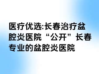 医疗优选:长春治疗盆腔炎医院“公开”长春专业的盆腔炎医院