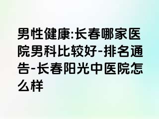 男性健康:长春哪家医院男科比较好-排名通告-长春阳光中医院怎么样