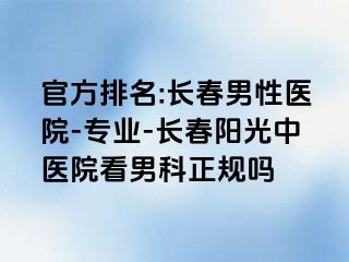 官方排名:长春男性医院-专业-长春阳光中医院看男科正规吗