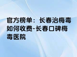 官方榜单：长春治梅毒如何收费-长春口碑梅毒医院