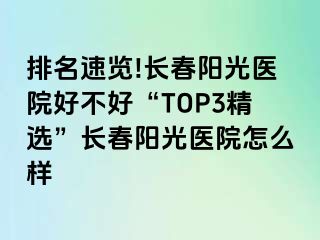 排名速览!长春阳光医院好不好“TOP3精选”长春阳光医院怎么样