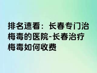 排名速看：长春专门治梅毒的医院-长春治疗梅毒如何收费