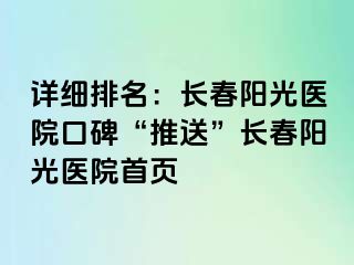 详细排名：长春阳光医院口碑“推送”长春阳光医院首页