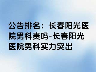 公告排名：长春阳光医院男科贵吗-长春阳光医院男科实力突出