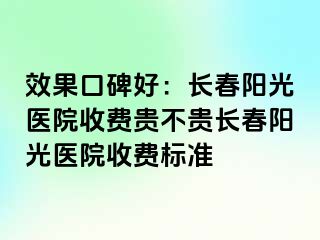 效果口碑好：长春阳光医院收费贵不贵长春阳光医院收费标准