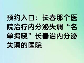 预约入口：长春那个医院治疗内分泌失调“名单揭晓”长春治内分泌失调的医院