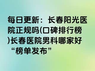 每日更新：长春阳光医院正规吗(口碑排行榜)长春医院男科哪家好“榜单发布”