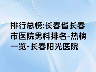 排行总榜:长春省长春市医院男科排名-热榜一览-长春阳光医院