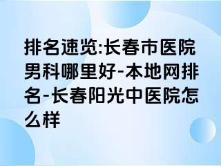 排名速览:长春市医院男科哪里好-本地网排名-长春阳光中医院怎么样