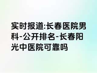 实时报道:长春医院男科-公开排名-长春阳光中医院可靠吗