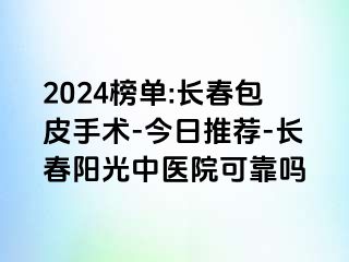 2024榜单:长春包皮手术-今日推荐-长春阳光中医院可靠吗