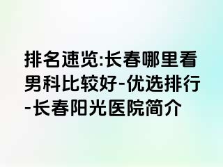 排名速览:长春哪里看男科比较好-优选排行-长春阳光医院简介