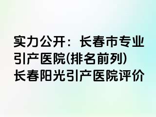 实力公开：长春市专业引产医院(排名前列)长春阳光引产医院评价