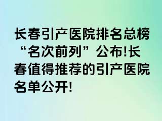 长春引产医院排名总榜“名次前列”公布!长春值得推荐的引产医院名单公开!