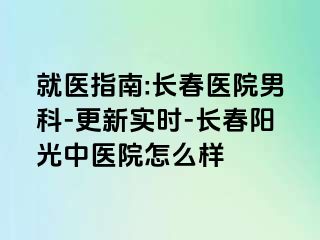 就医指南:长春医院男科-更新实时-长春阳光中医院怎么样