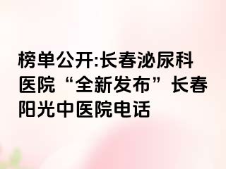 榜单公开:长春泌尿科医院“全新发布”长春阳光中医院电话