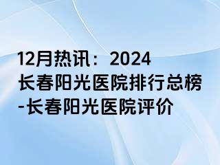 12月热讯：2024长春阳光医院排行总榜-长春阳光医院评价