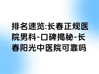 排名速览:长春正规医院男科-口碑揭秘-长春阳光中医院可靠吗