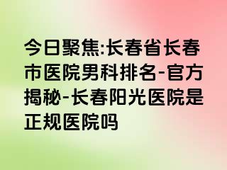 今日聚焦:长春省长春市医院男科排名-官方揭秘-长春阳光医院是正规医院吗