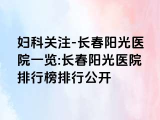 妇科关注-长春阳光医院一览:长春阳光医院排行榜排行公开