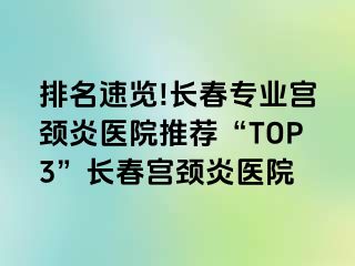 排名速览!长春专业宫颈炎医院推荐“TOP3”长春宫颈炎医院